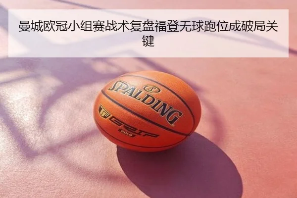 曼城欧冠小组赛战术复盘福登无球跑位成破局关键